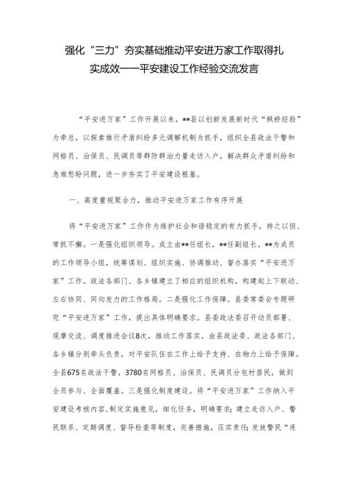 强化“三力”夯实基础 推动平安进万家工作取得扎实成效——平安建设工作经验交流发言.docx