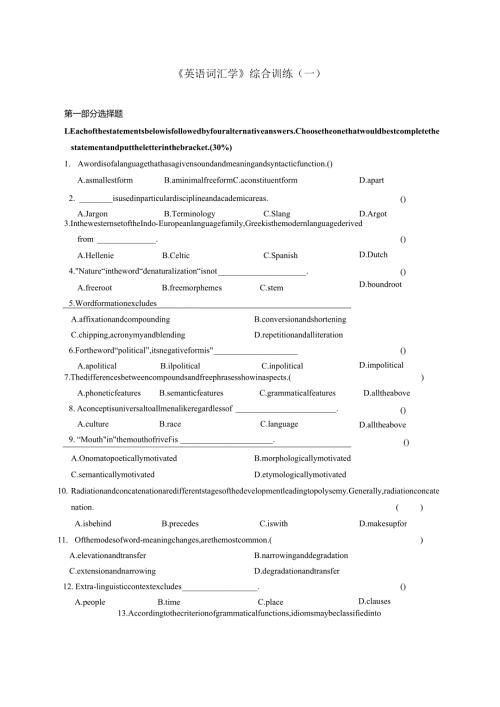 2007完整版本.08月词汇学综合练习题.docx