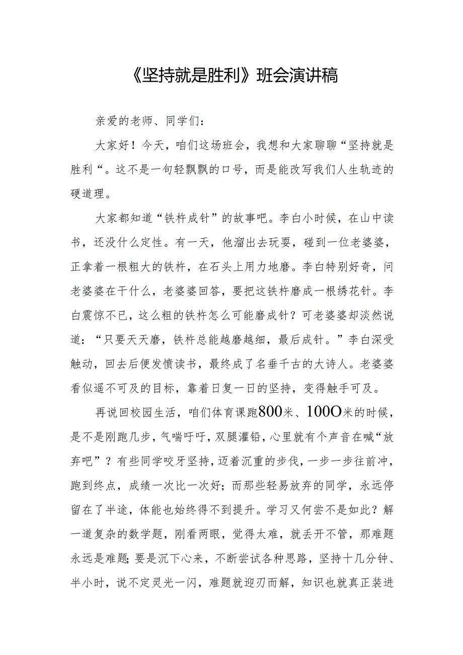 《坚持就是胜利》班会演讲稿.docx_第1页