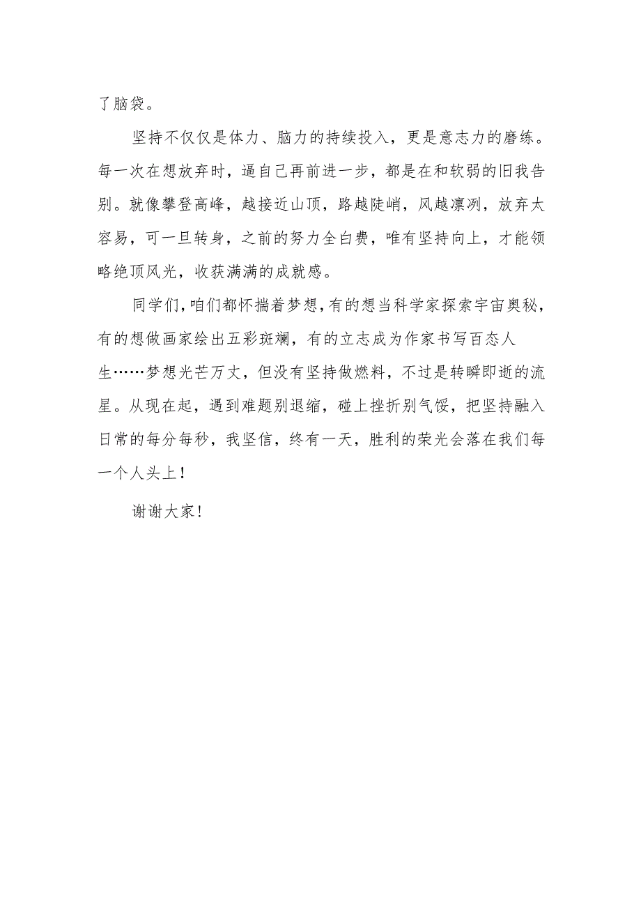 《坚持就是胜利》班会演讲稿.docx_第2页