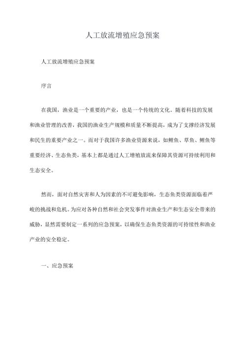 人工放流增殖应急预案.docx