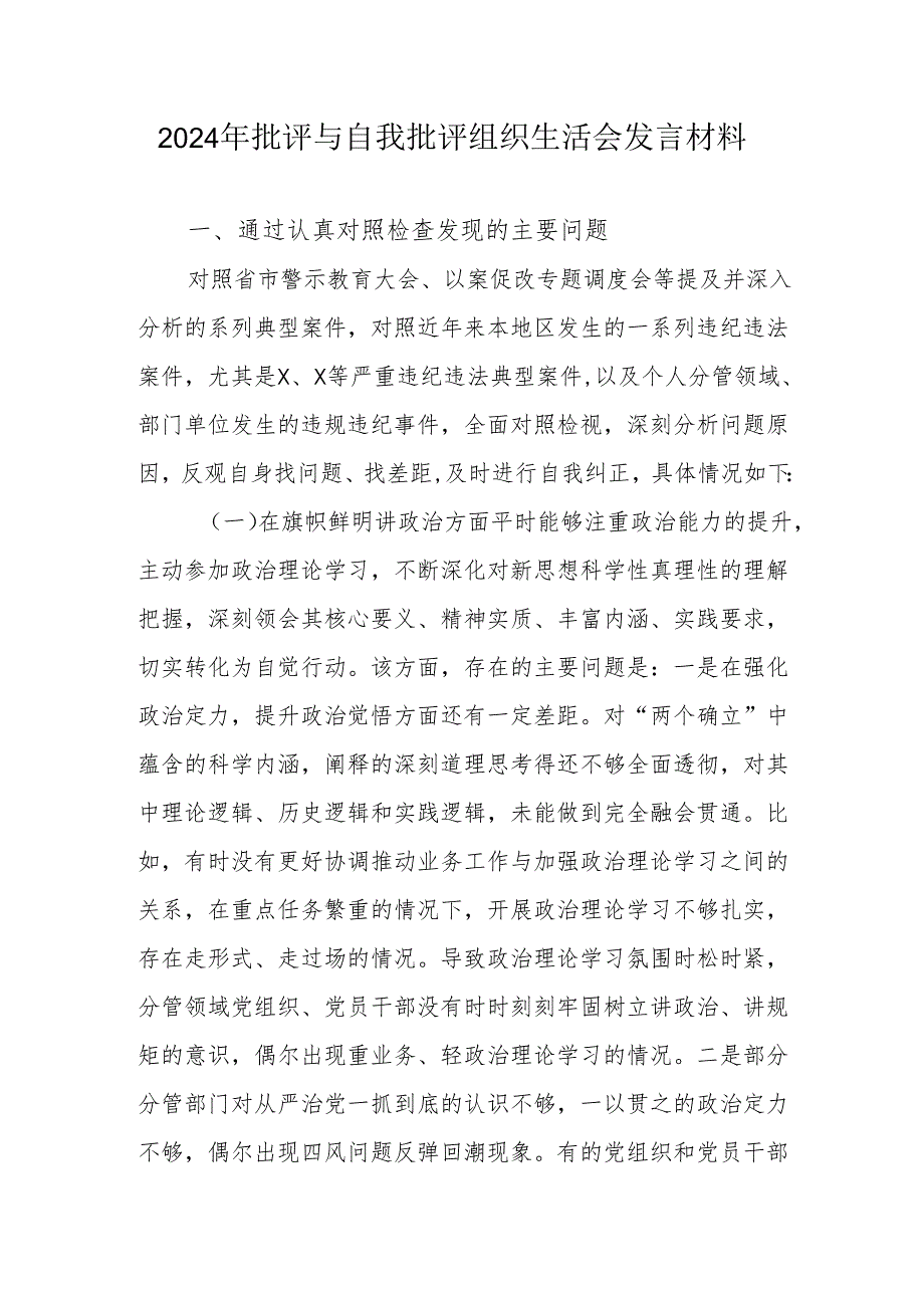 2024年批评与自我批评组织生活会发言材料2_2.docx_第1页