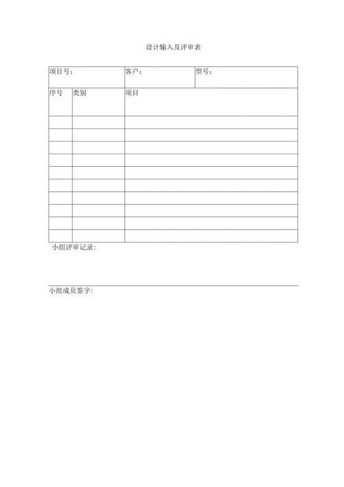 设计输入及评审表.docx