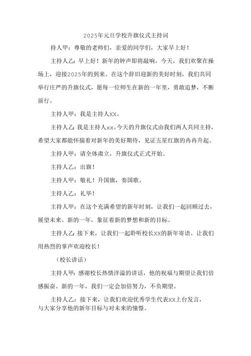 2025年元旦节学校升旗仪式主持词.docx