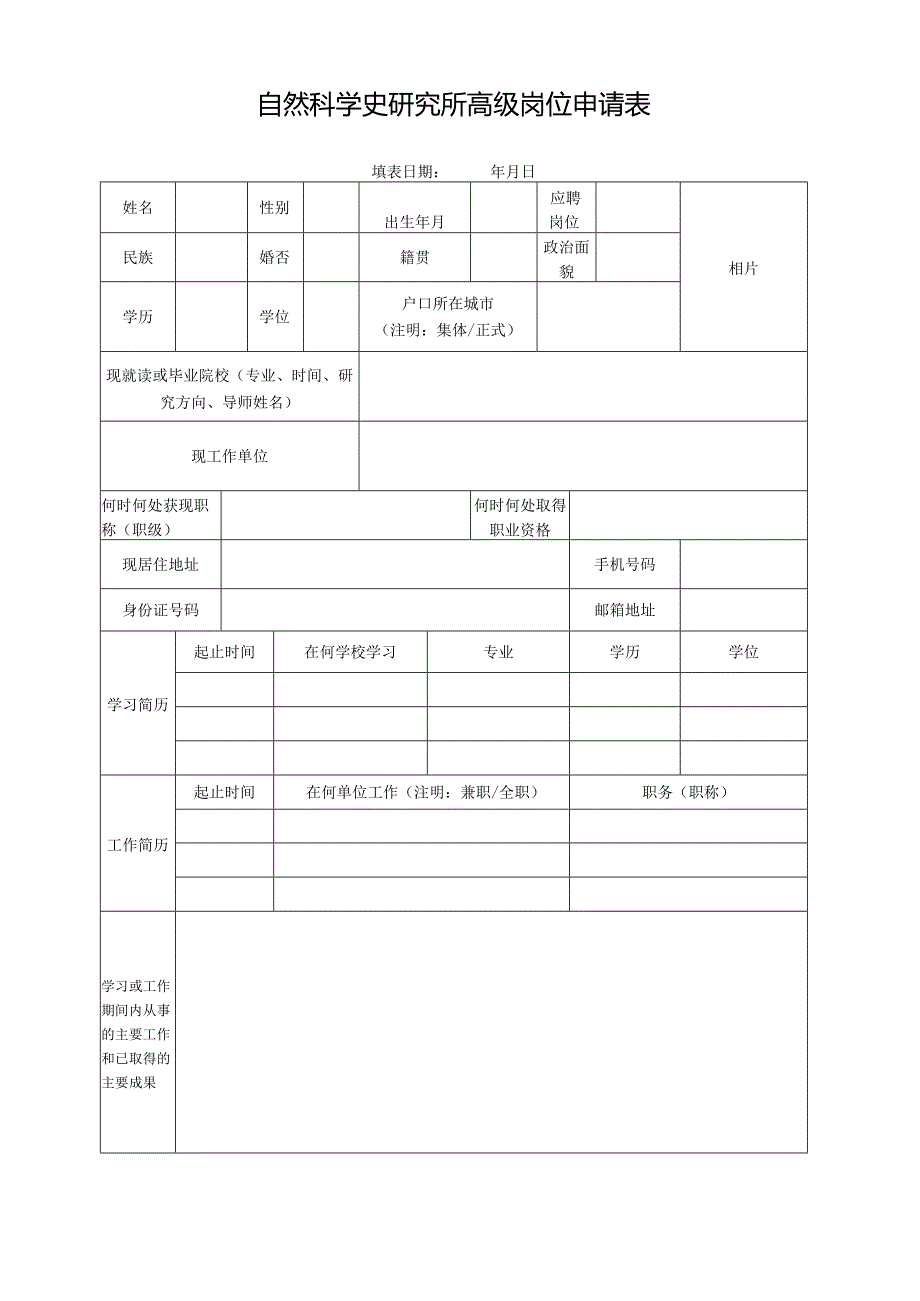 自然科学史研究所招聘登记表.docx_第1页