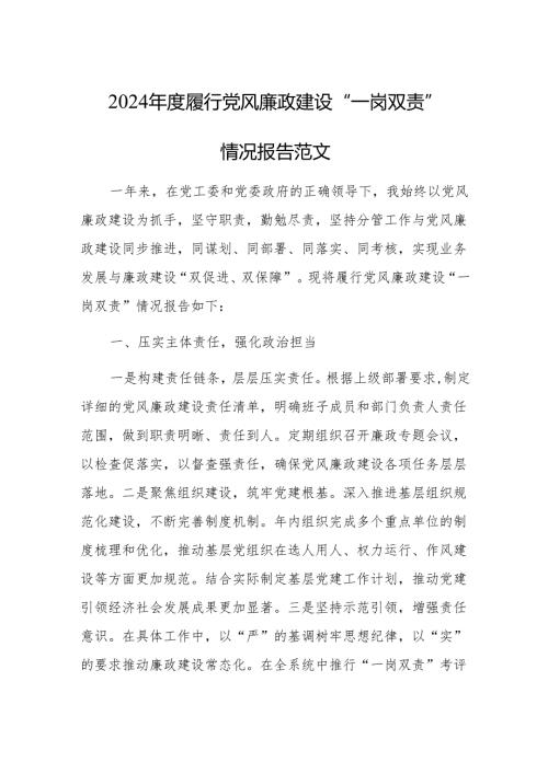2024年度履行党风廉政建设“一岗双责”情况报告范文.docx