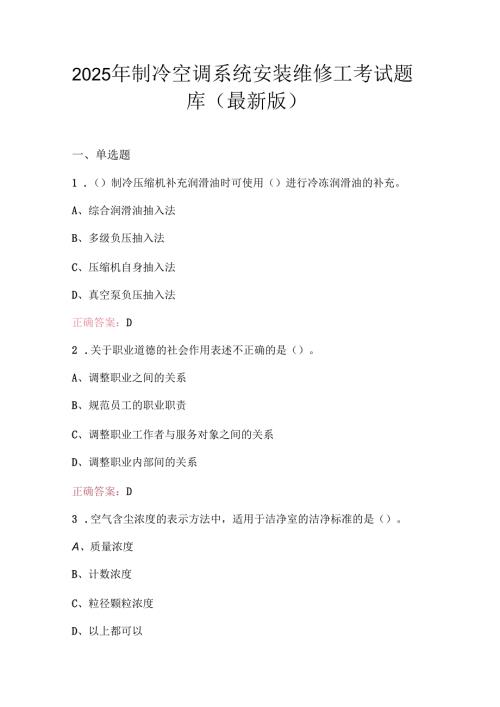 2025年制冷空调系统安装维修工考试题库（最新版）.docx