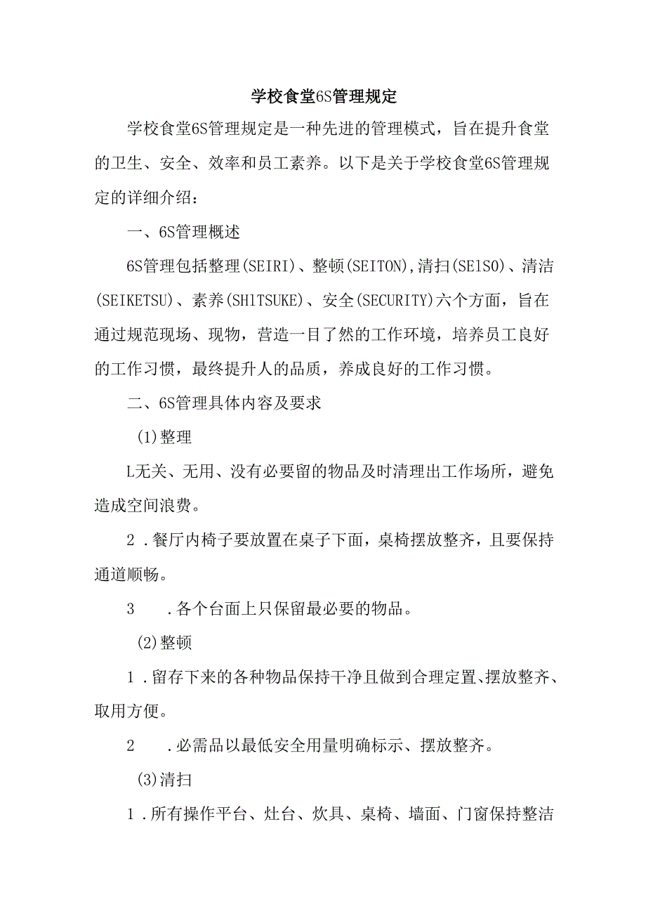 学校食堂6S管理规定.docx_第1页