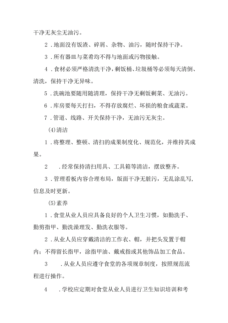 学校食堂6S管理规定.docx_第2页