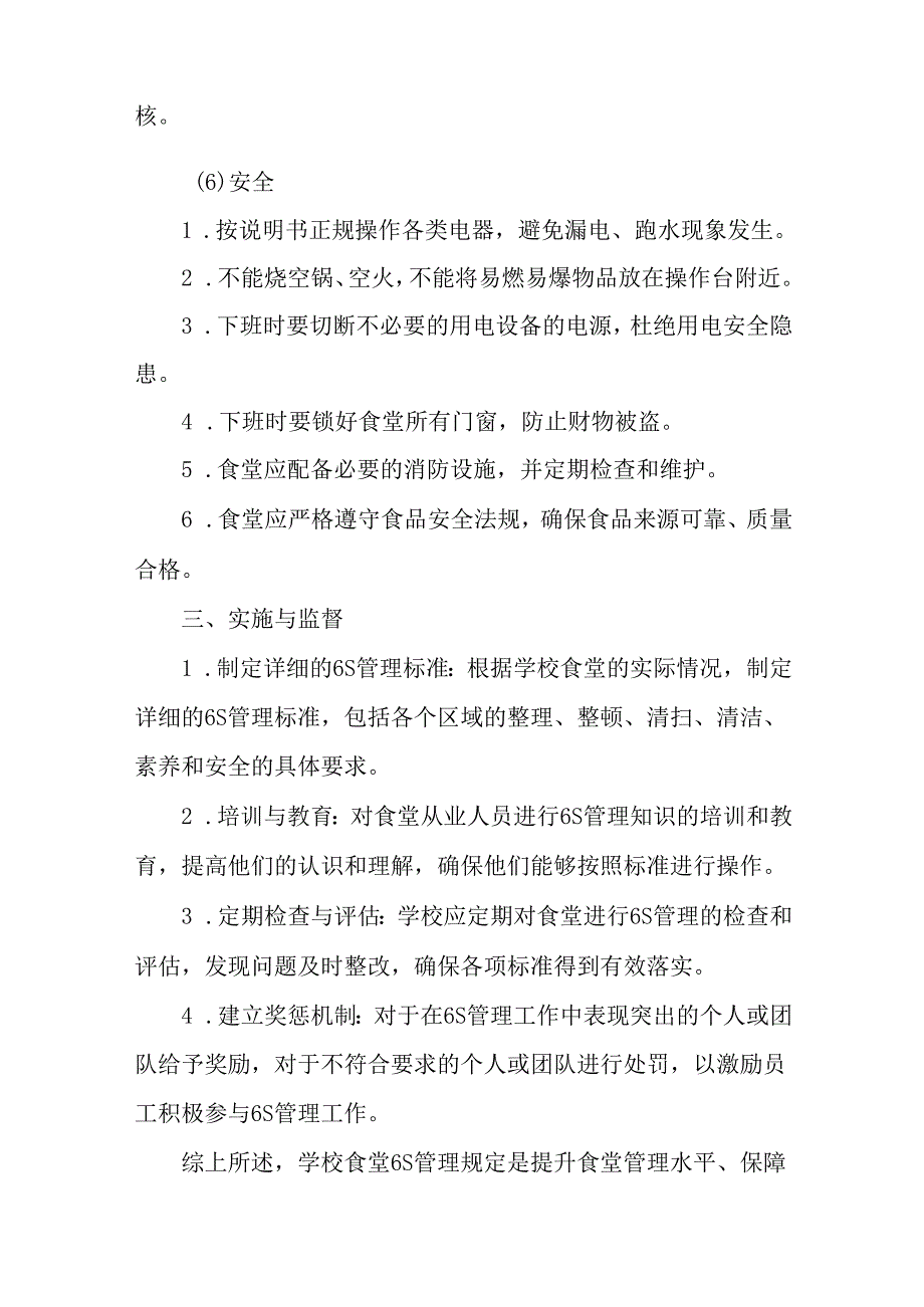 学校食堂6S管理规定.docx_第3页