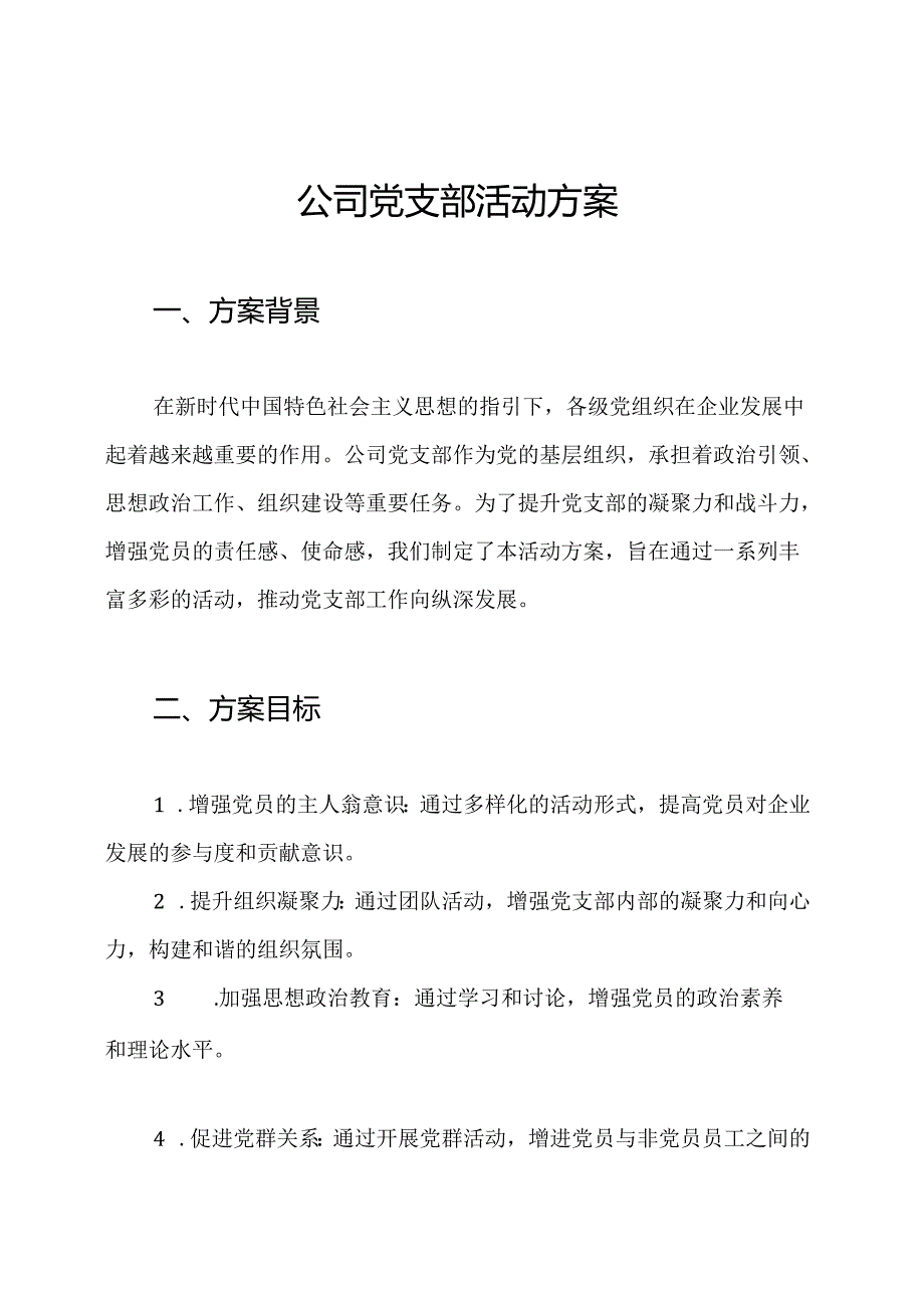 公司党支部活动方案.docx_第1页