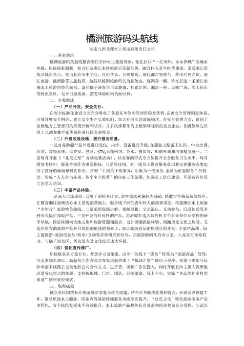 国内水路旅游客运精品航线典型案例-橘洲旅游码头航线.docx