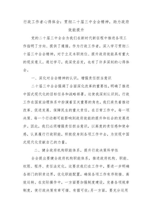 行政工作者心得体会：贯彻二十届三中全会精神助力政府效能提升.docx
