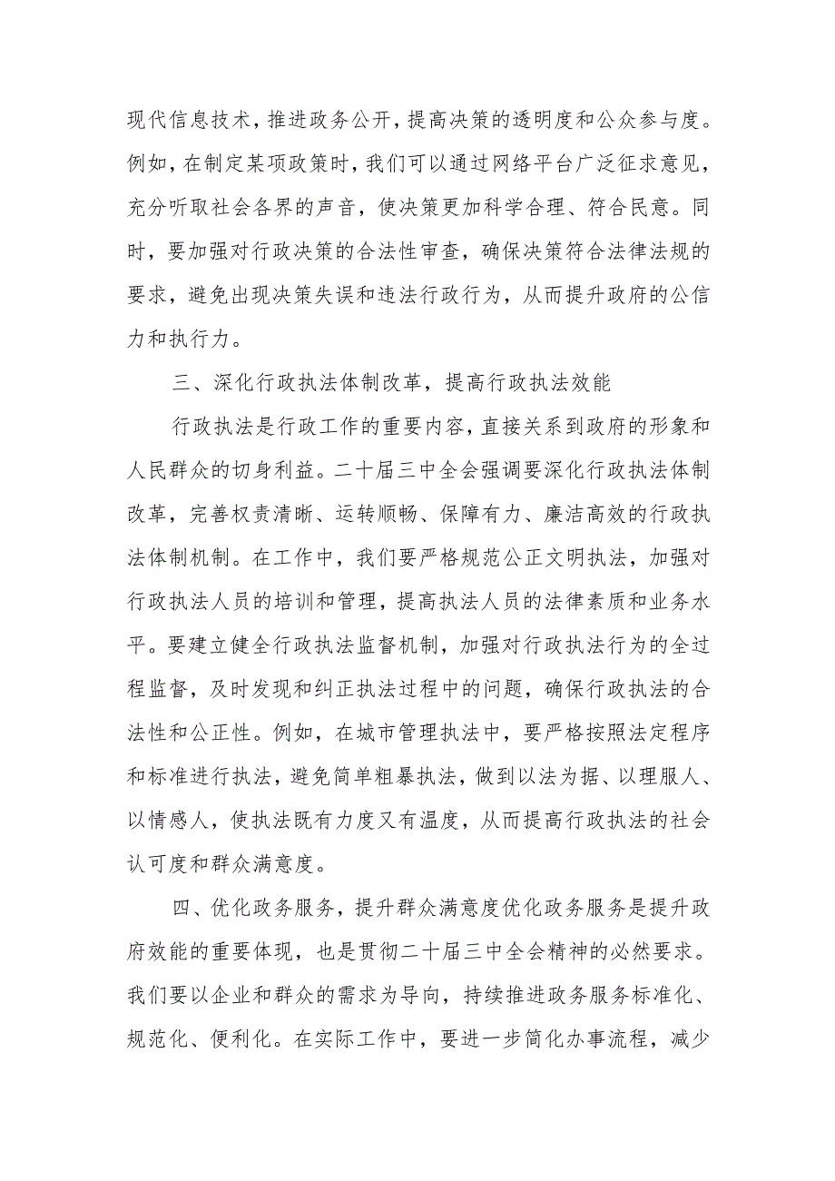 行政工作者心得体会：贯彻二十届三中全会精神助力政府效能提升.docx_第2页
