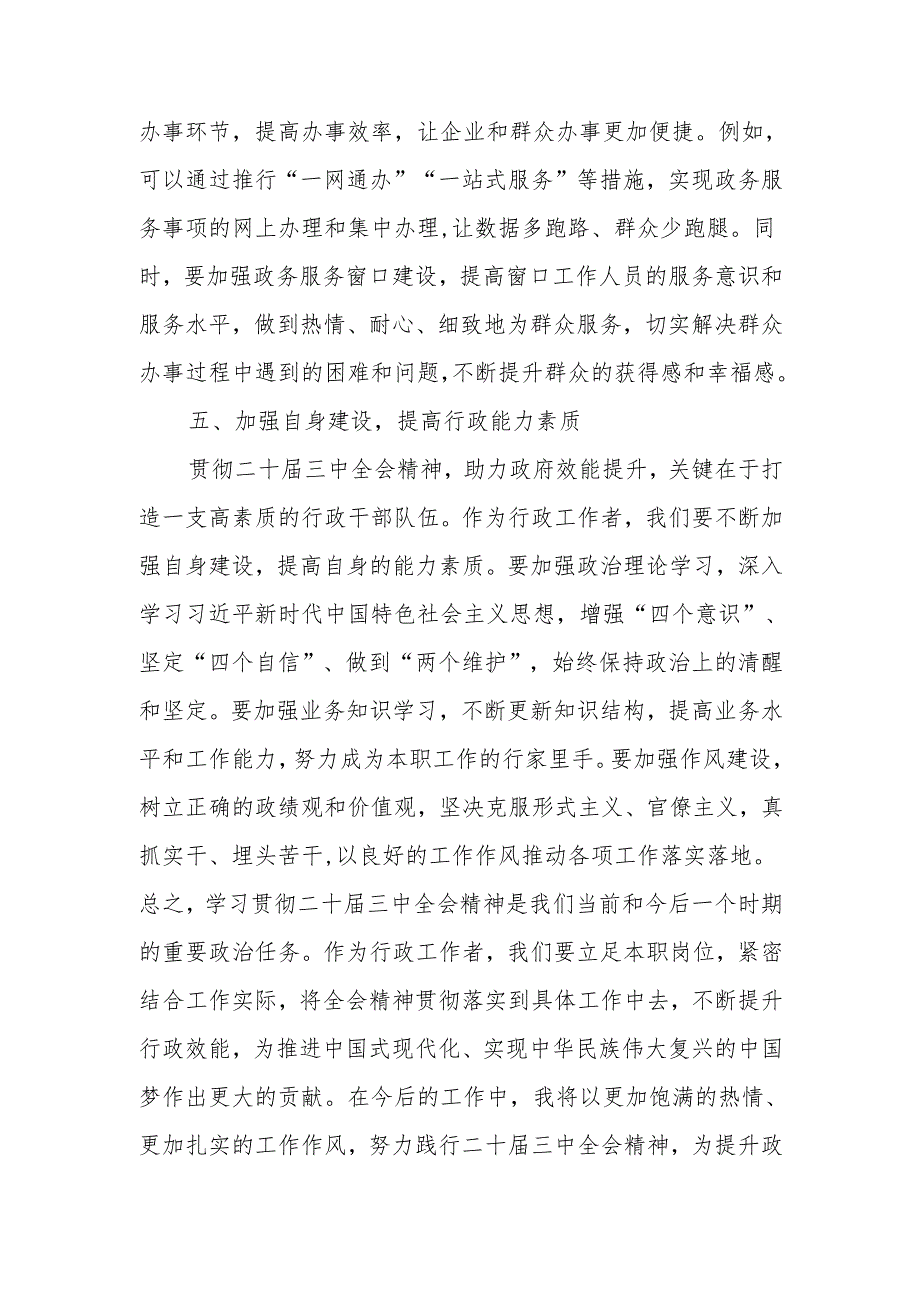 行政工作者心得体会：贯彻二十届三中全会精神助力政府效能提升.docx_第3页