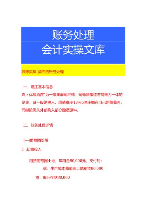 做账实操-酒庄的账务处理.docx