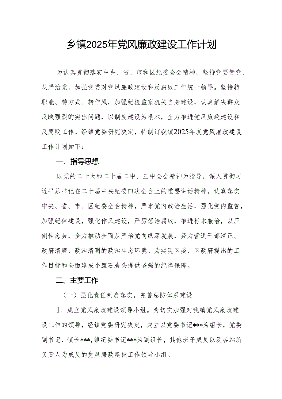 2025年乡镇党风廉政建设工作计划（含工作总结）.docx_第2页