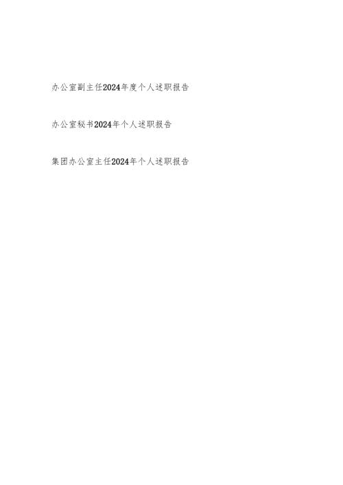 办公室干部2024-2025年度个人述职报告3篇.docx