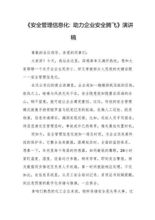 《安全管理信息化：助力企业安全腾飞》演讲稿.docx
