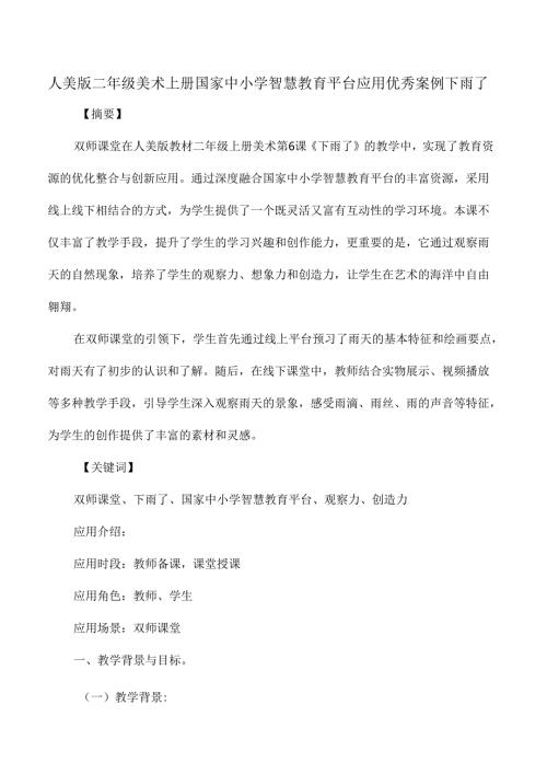 人美版二年级美术上册国家中小学智慧教育平台应用优秀案例下雨了.docx