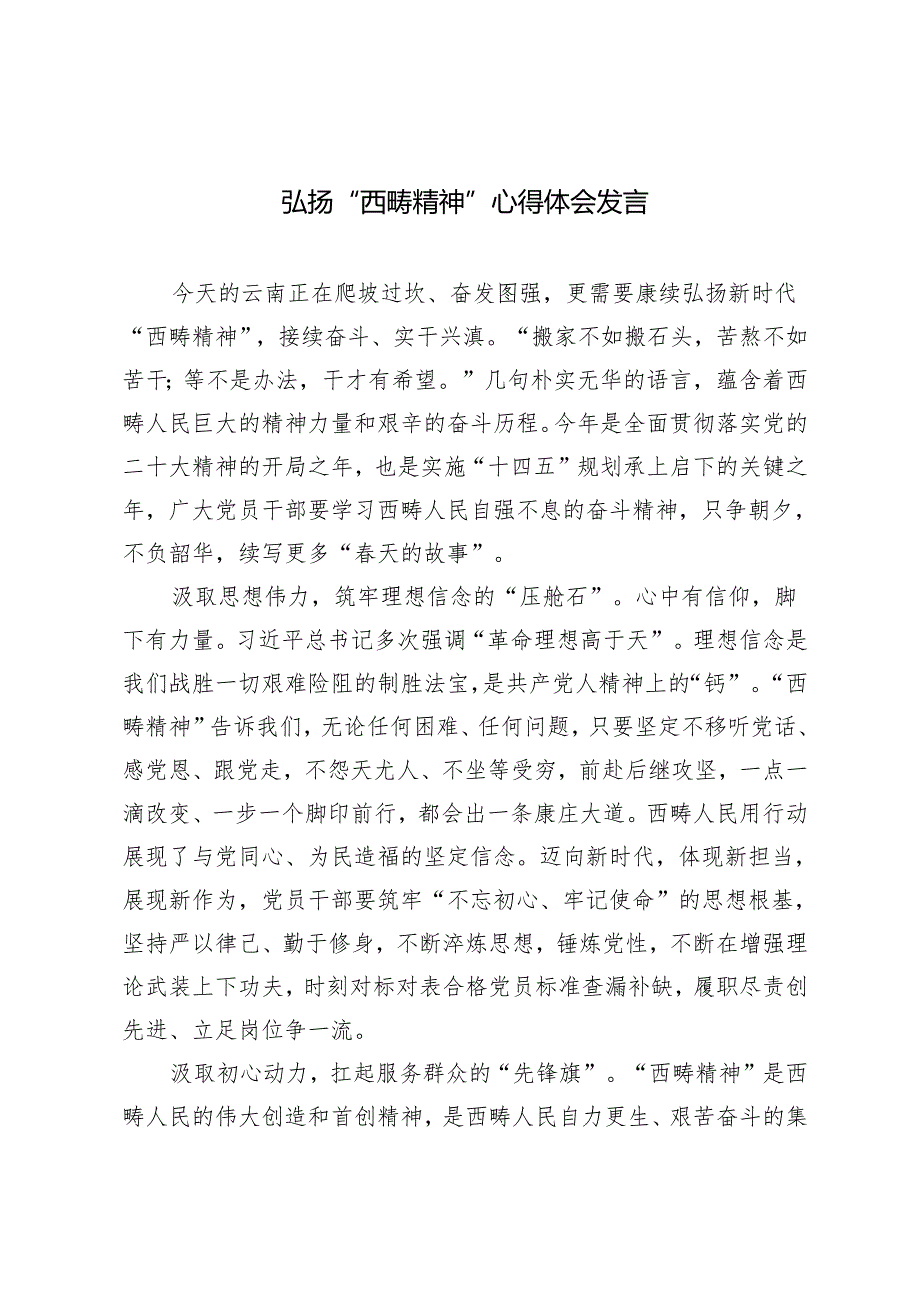 2篇 弘扬“西畴精神”心得体会研讨发言.docx_第1页