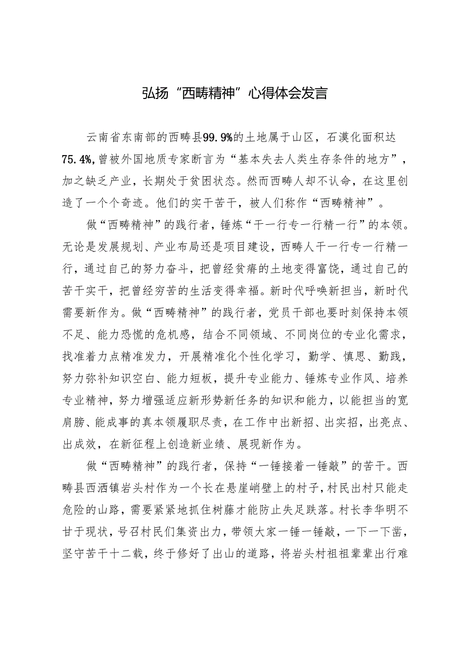 2篇 弘扬“西畴精神”心得体会研讨发言.docx_第3页