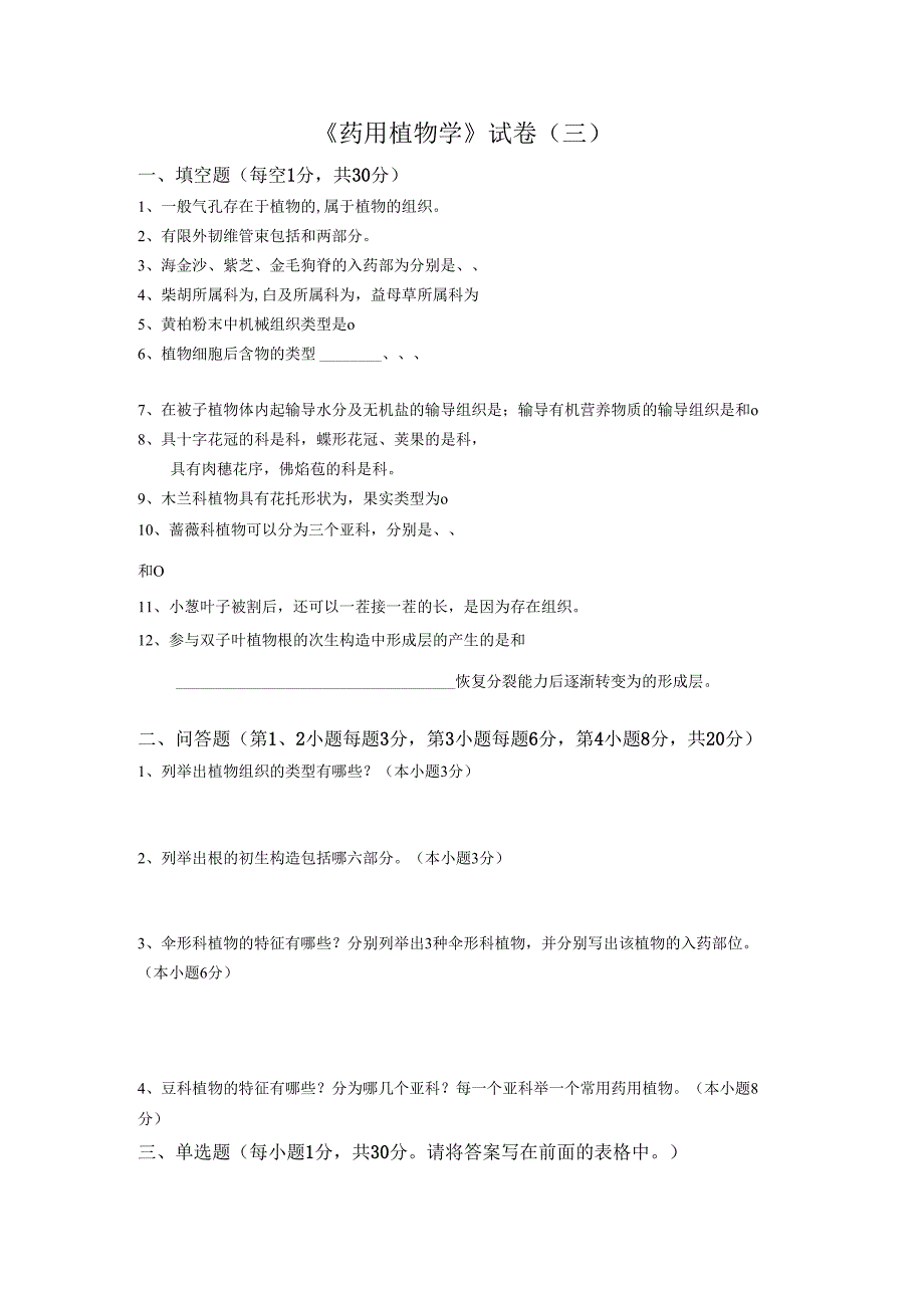 药用植物课程期末测试卷附答案3.docx_第1页