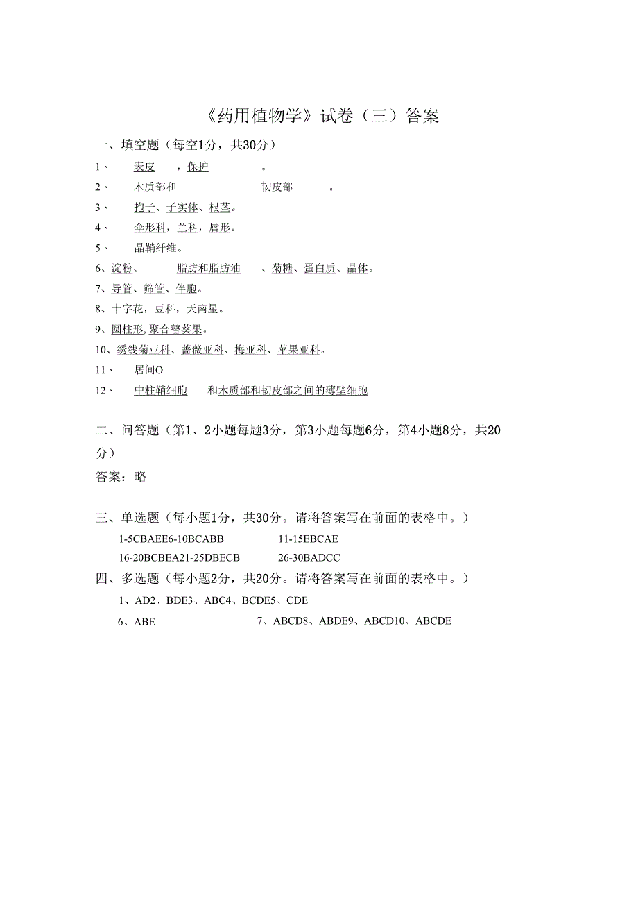 药用植物课程期末测试卷附答案3.docx_第3页