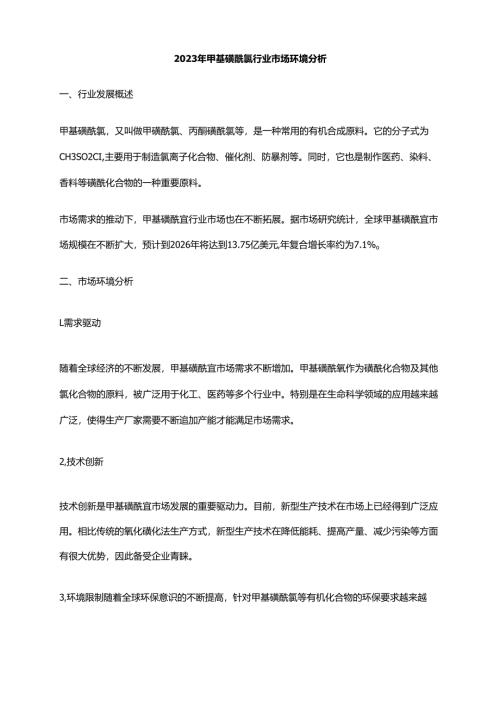 2023年甲基磺酰氯行业市场环境分析.docx
