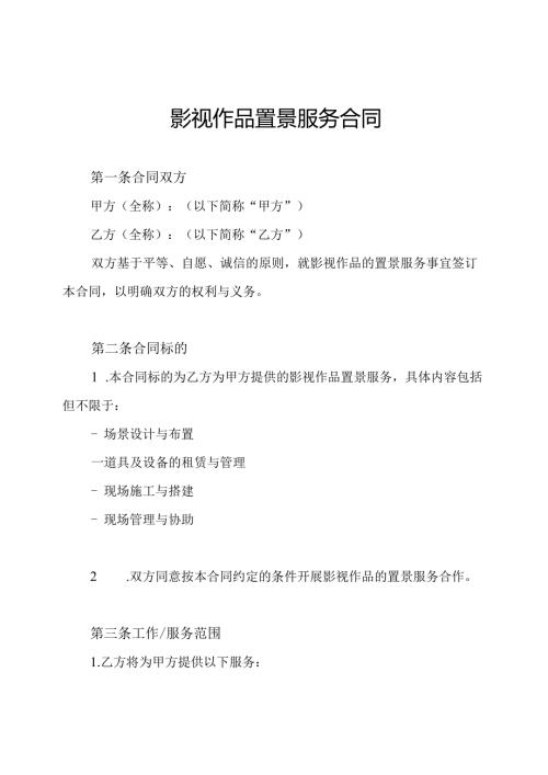 影视作品置景服务合同.docx
