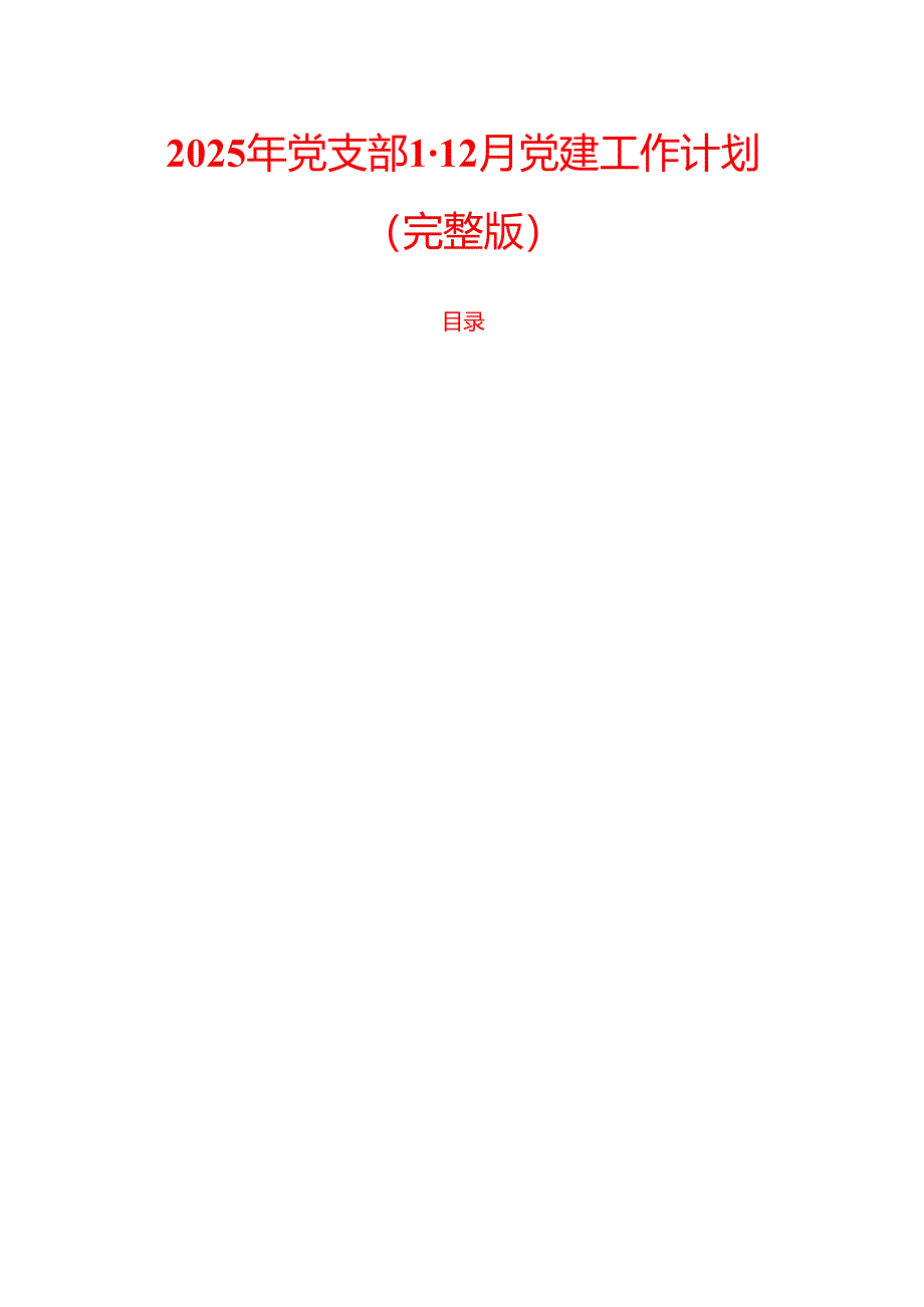 2025年党支部1-12月党建工作计划（完整版）.docx_第1页