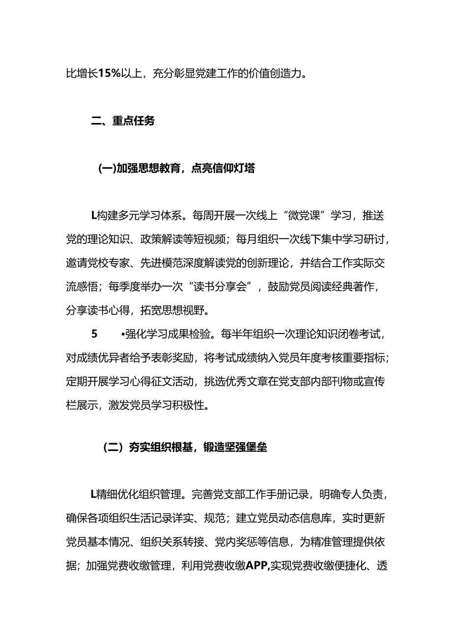 2025年党支部1-12月党建工作计划（完整版）.docx_第3页