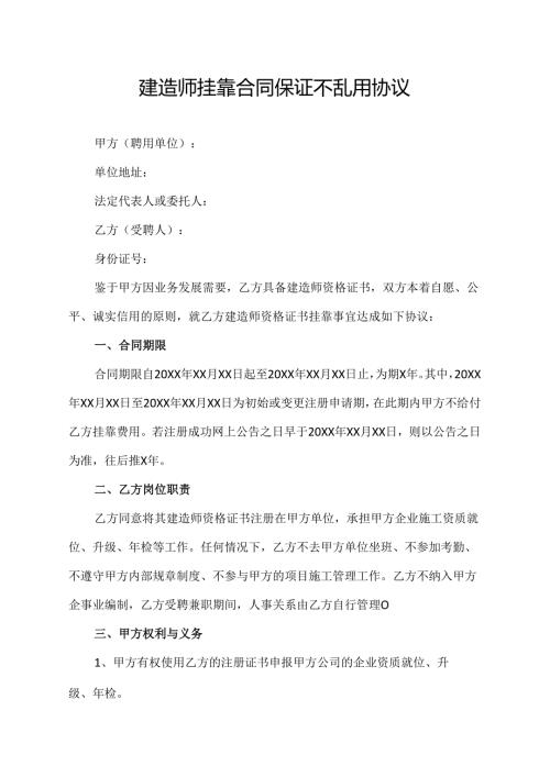 建造师挂靠合同保证不乱用协议.docx