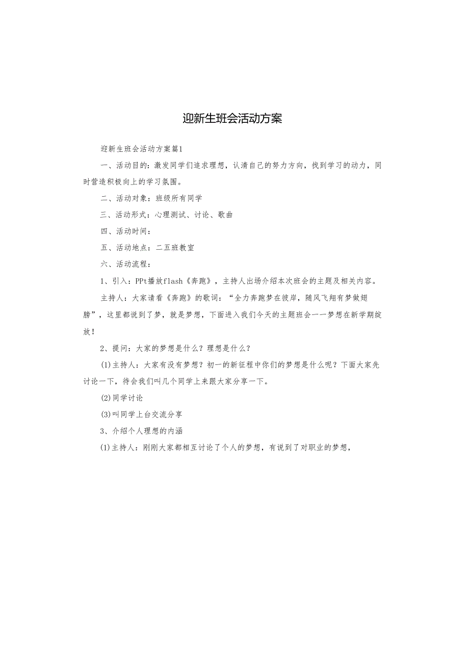 迎新生班会活动方案.docx_第1页