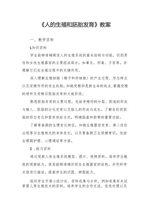 《人的生殖和胚胎发育》教案.docx