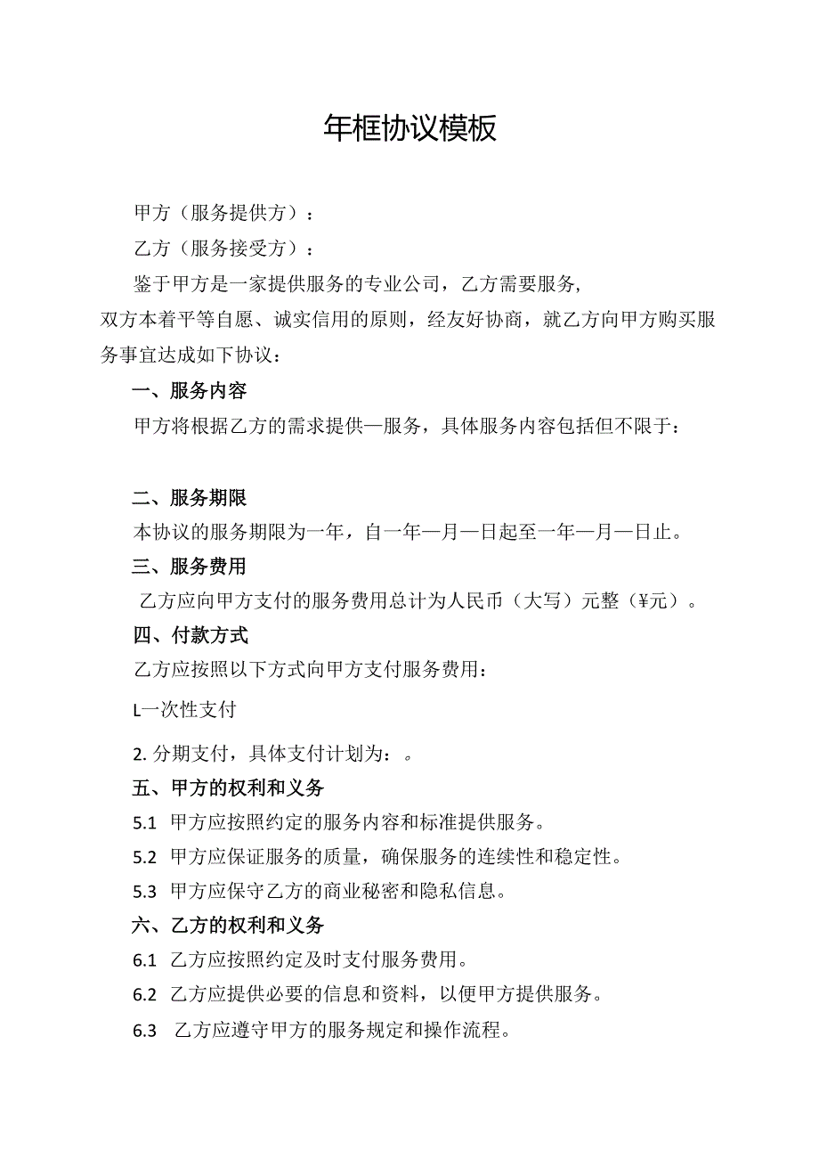 年框协议模板.docx_第1页