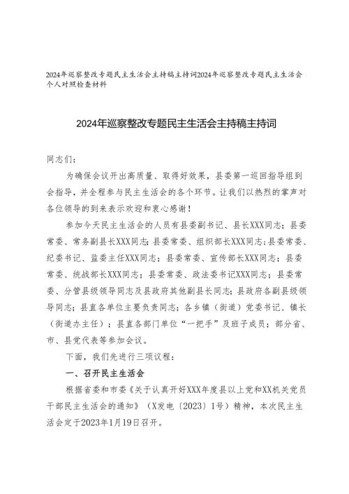 2024年巡察整改专题民主生活会主持稿主持词、巡察整改专题民主生活会个人对照检查材料.docx