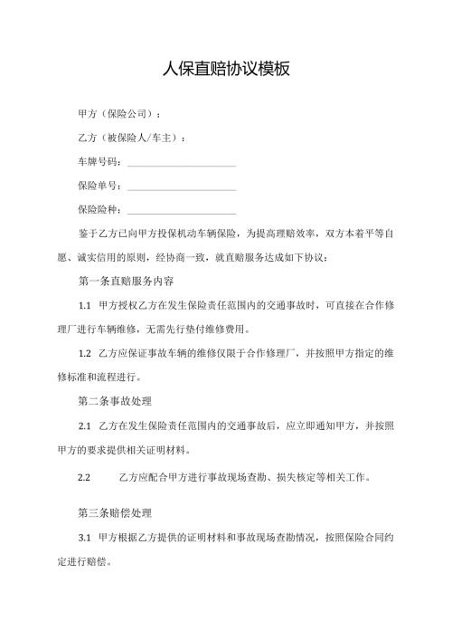 人保直赔协议模板.docx