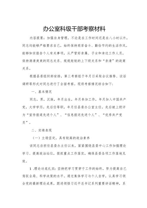 办公室科级干部考察材料.docx