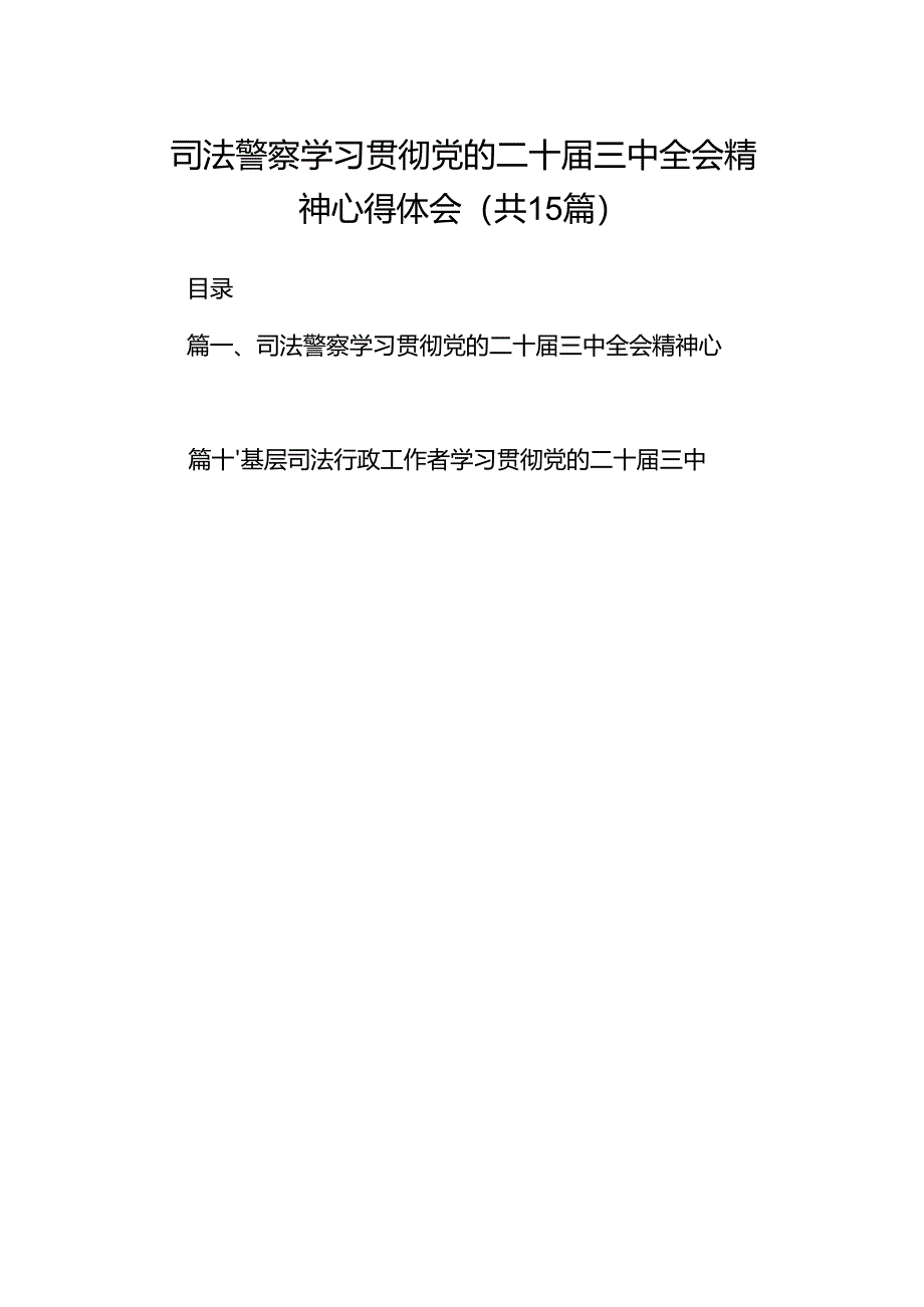 （15篇）司法警察学习贯彻党的二十届三中全会精神心得体会精品.docx_第1页