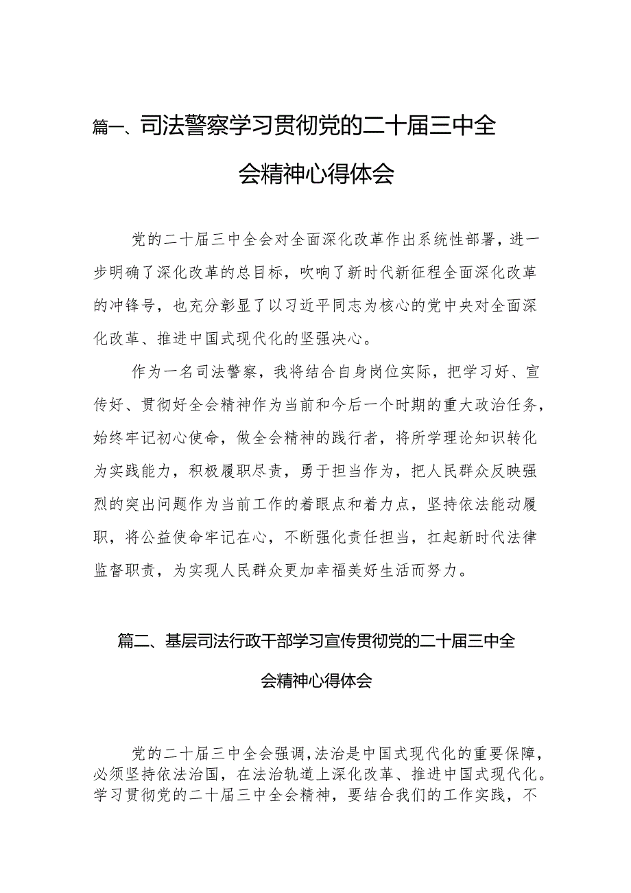 （15篇）司法警察学习贯彻党的二十届三中全会精神心得体会精品.docx_第2页