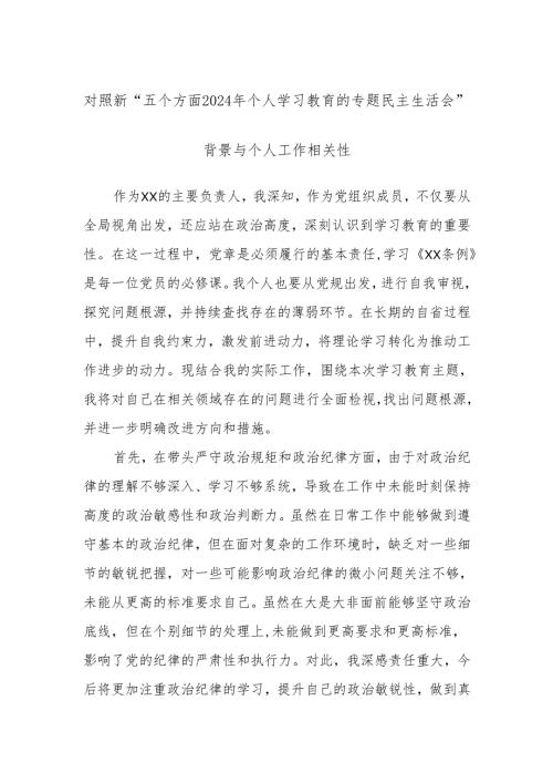 对照新“五个方面2024年个人学习教育的专题民主生活会”.docx