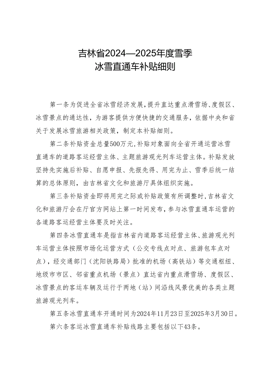 《吉林省 2024—2025年度雪季冰雪直通车补贴细则》.docx_第1页