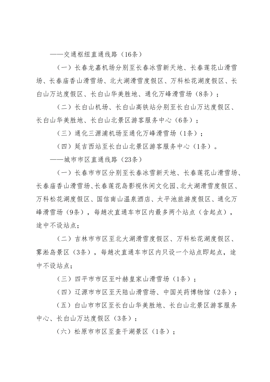 《吉林省 2024—2025年度雪季冰雪直通车补贴细则》.docx_第2页