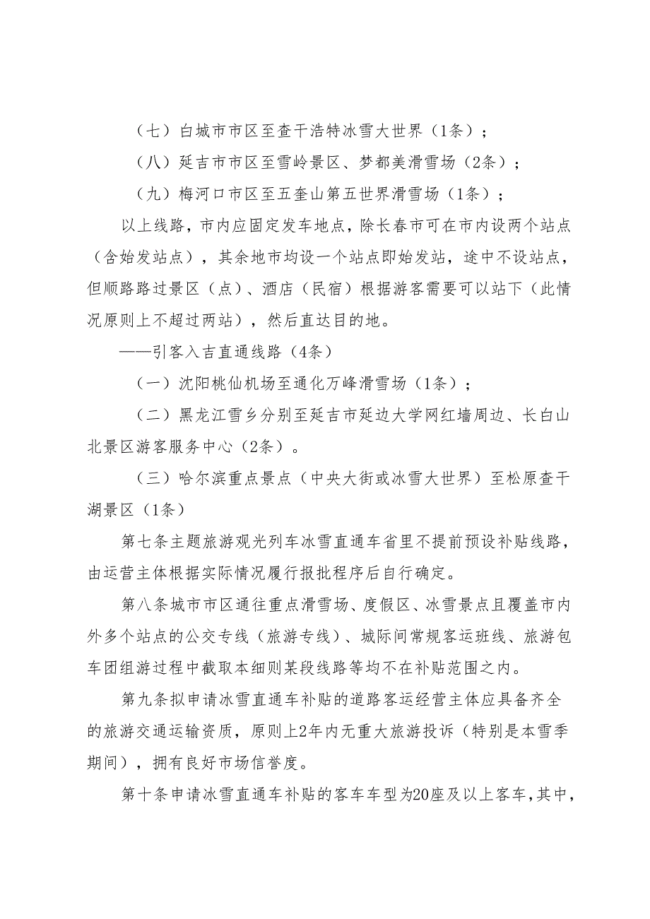 《吉林省 2024—2025年度雪季冰雪直通车补贴细则》.docx_第3页