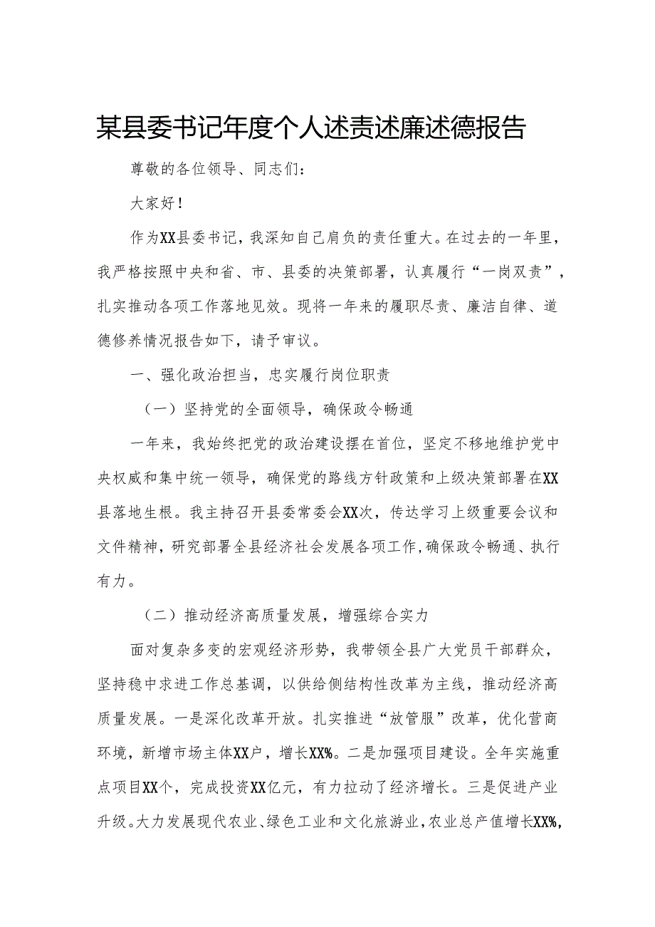 某县委书记年度个人述责述廉述德报告.docx_第1页