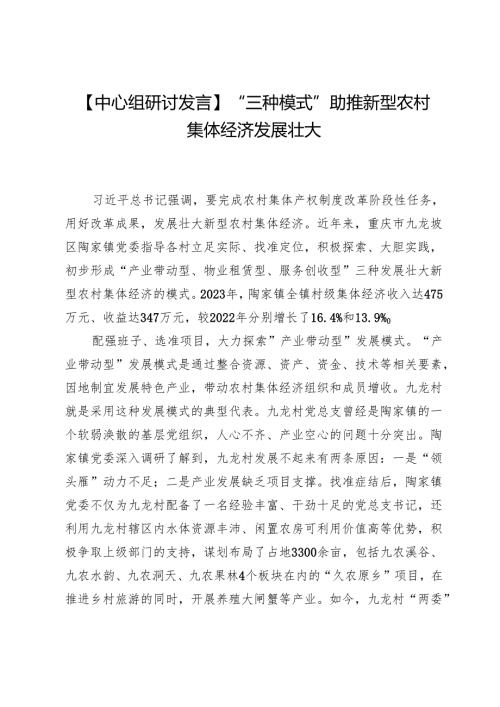 【中心组研讨发言】“三种模式”助推新型农村集体经济发展壮大.docx