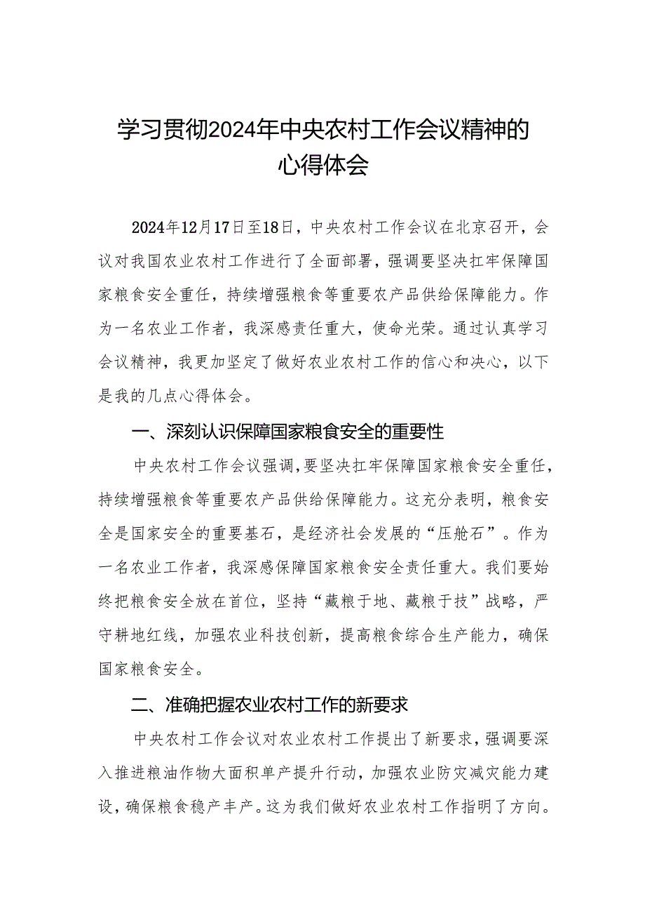 村干部学习贯彻2024年中央农村工作会议精神的心得感悟.docx_第1页