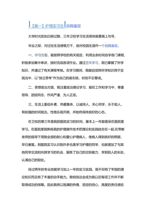护理实习生自我鉴定三篇.docx