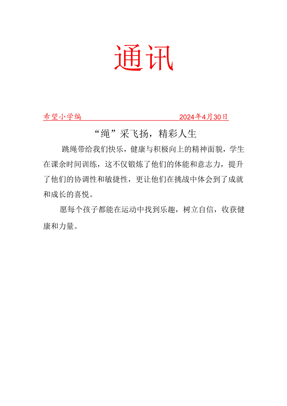 班级跳绳社团活动活动简报.docx_第1页